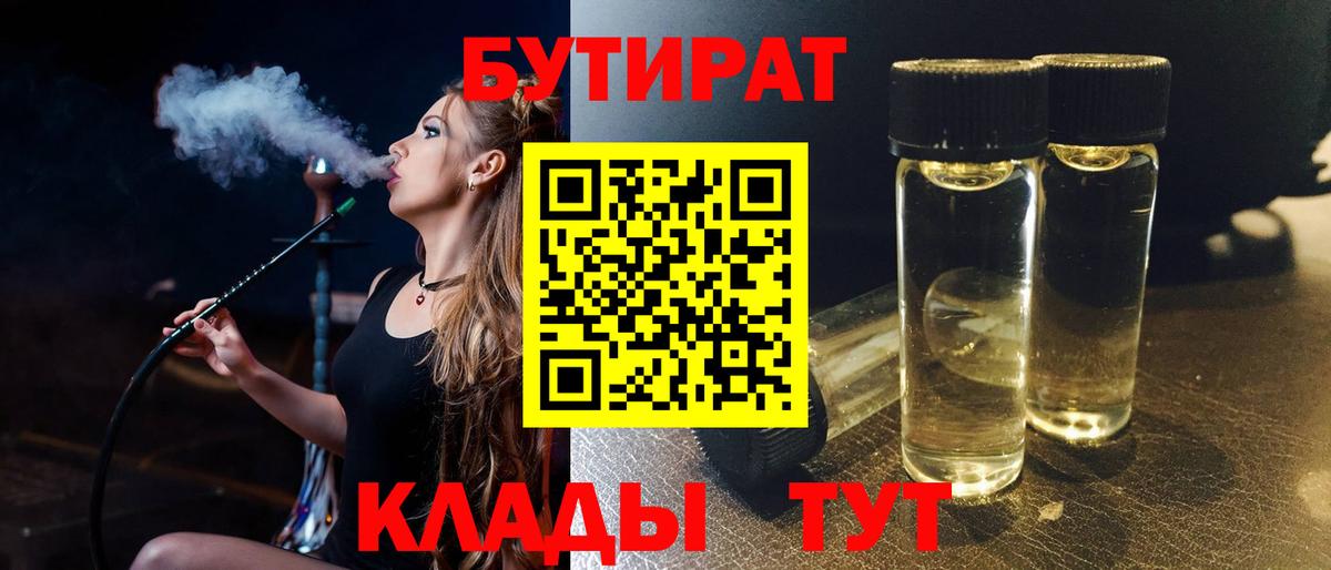 Бахчисарай  БУТИРАТ бутандиол  Бутират  Вход с VPN 
